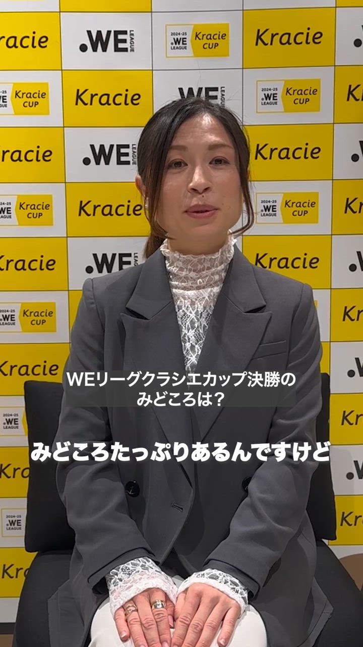 クラシエカップ決勝スペシャルゲスト 鮫島彩さん インタビュー②【決勝見どころ＆注目選手】