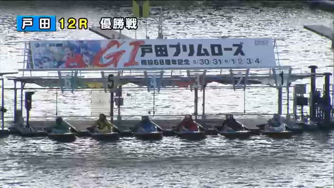 ボートレース戸田　G1戸田プリムローズ 開設68周年記念