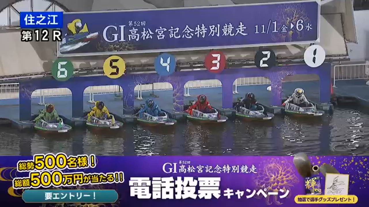 ボートレース住之江　G1第52回高松宮記念特別競走