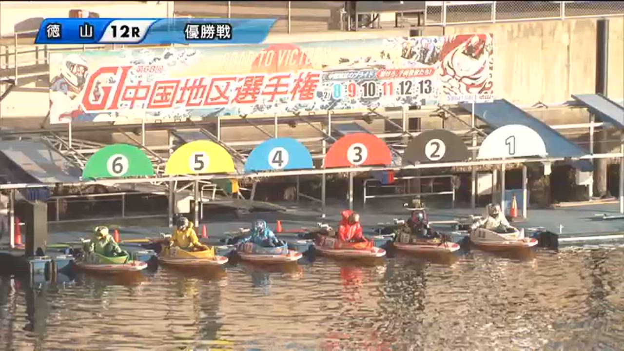 ボートレース徳山　G1第68回中国地区選手権