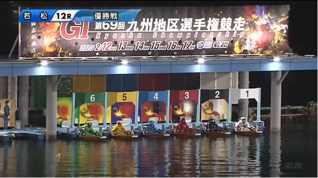 【動画】ボートレース若松　G1第69回九州地区選手権 - スポーツナビ「株式会社日本レジャーチャンネル」