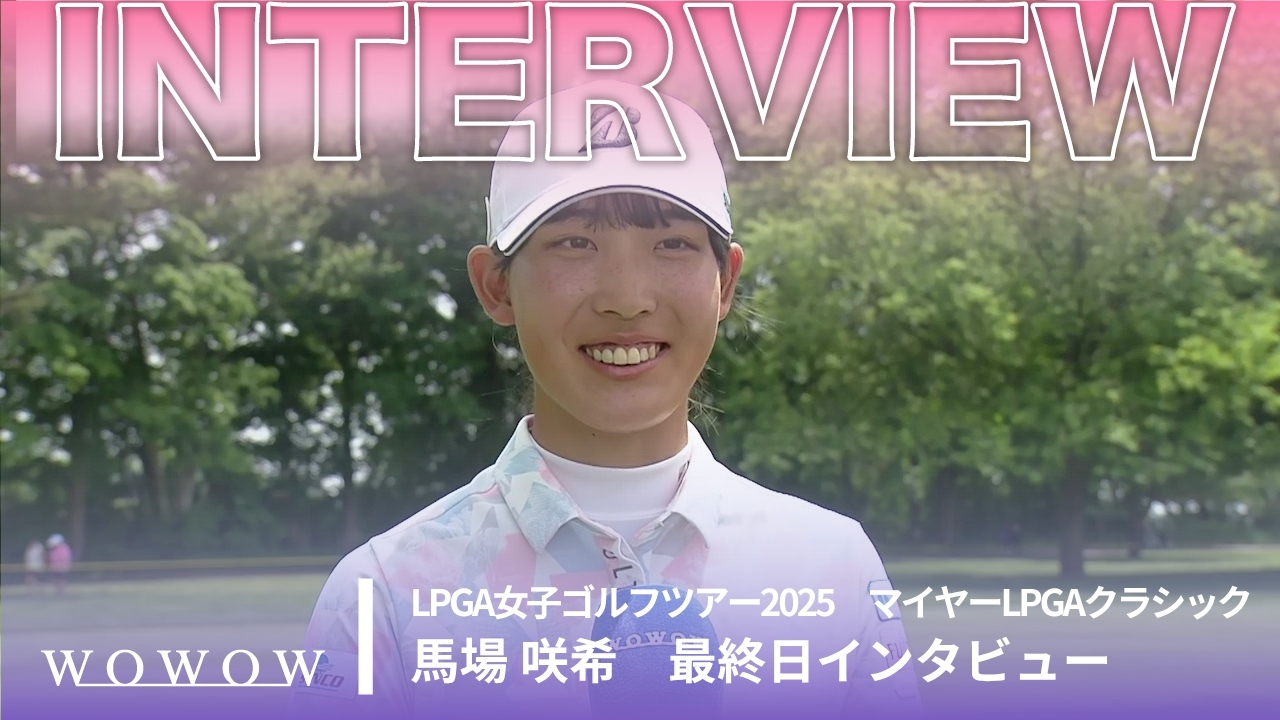 馬場 咲希 最終日終了後インタビュー／マイヤーLPGAクラシック2025