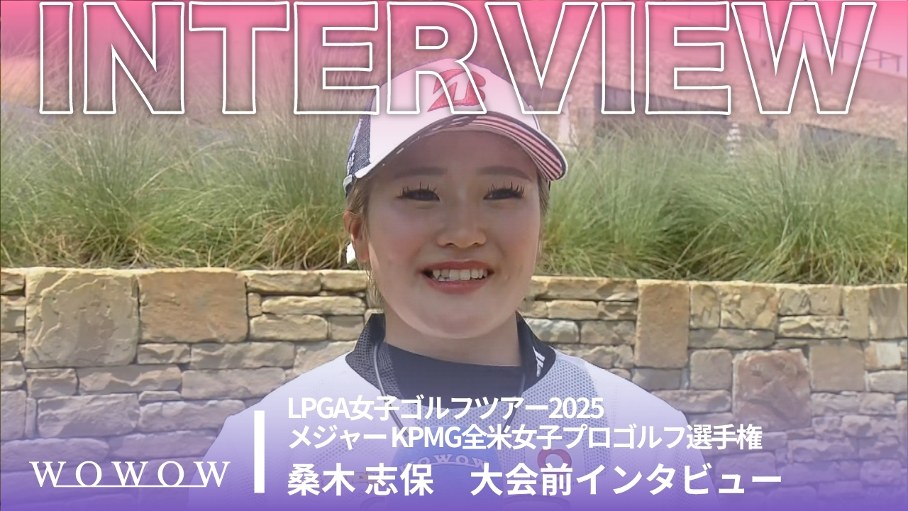 桑木 志保 大会前インタビュー／メジャー KPMG全米女子プロゴルフ選手権2025
