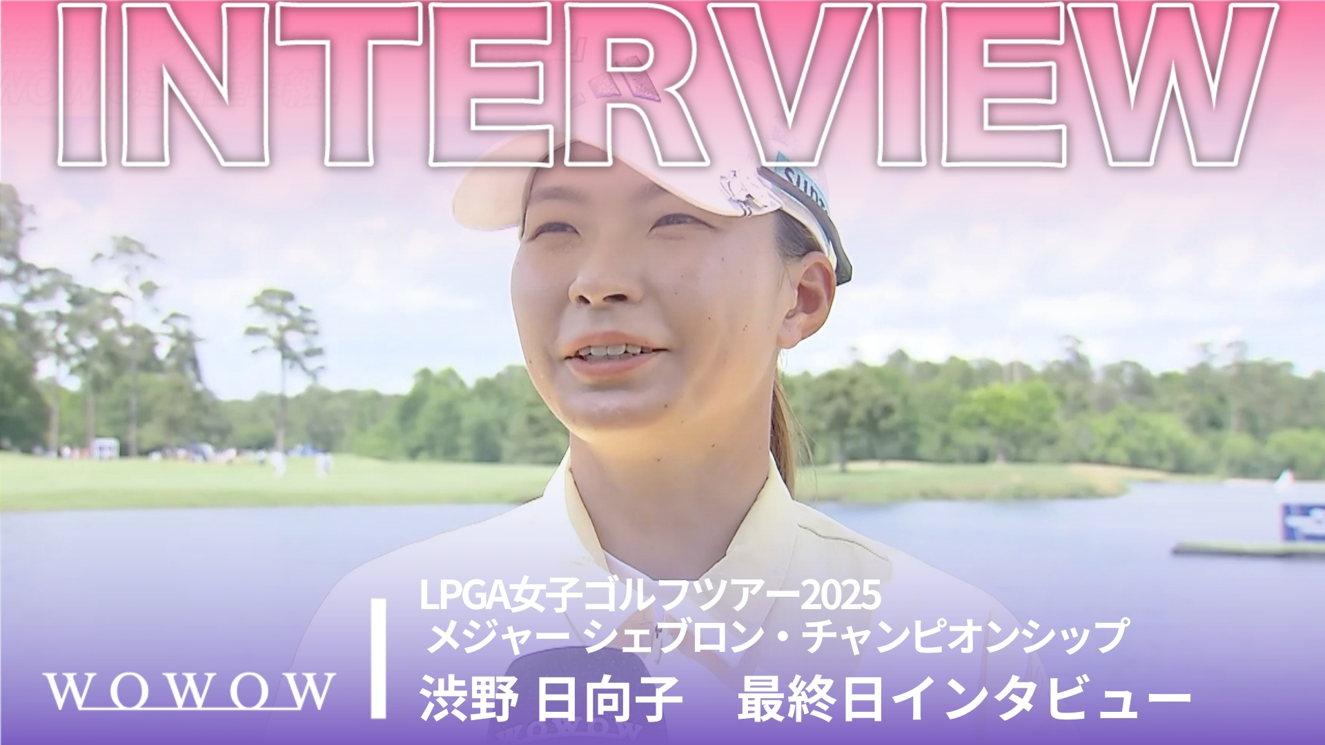 渋野 日向子 最終日終了後インタビュー／メジャー　シェブロン・チャンピオンシップ2025