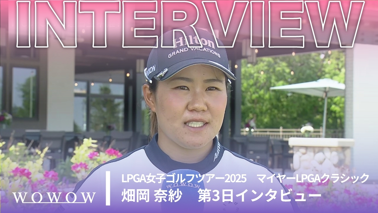 畑岡 奈紗 第3日終了後インタビュー／マイヤーLPGAクラシック2025