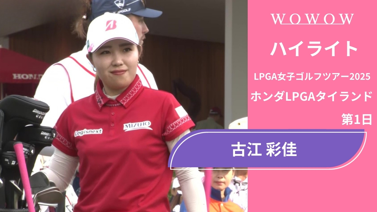 古江 彩佳 第1日 ショートハイライト／ホンダLPGAタイランド2025