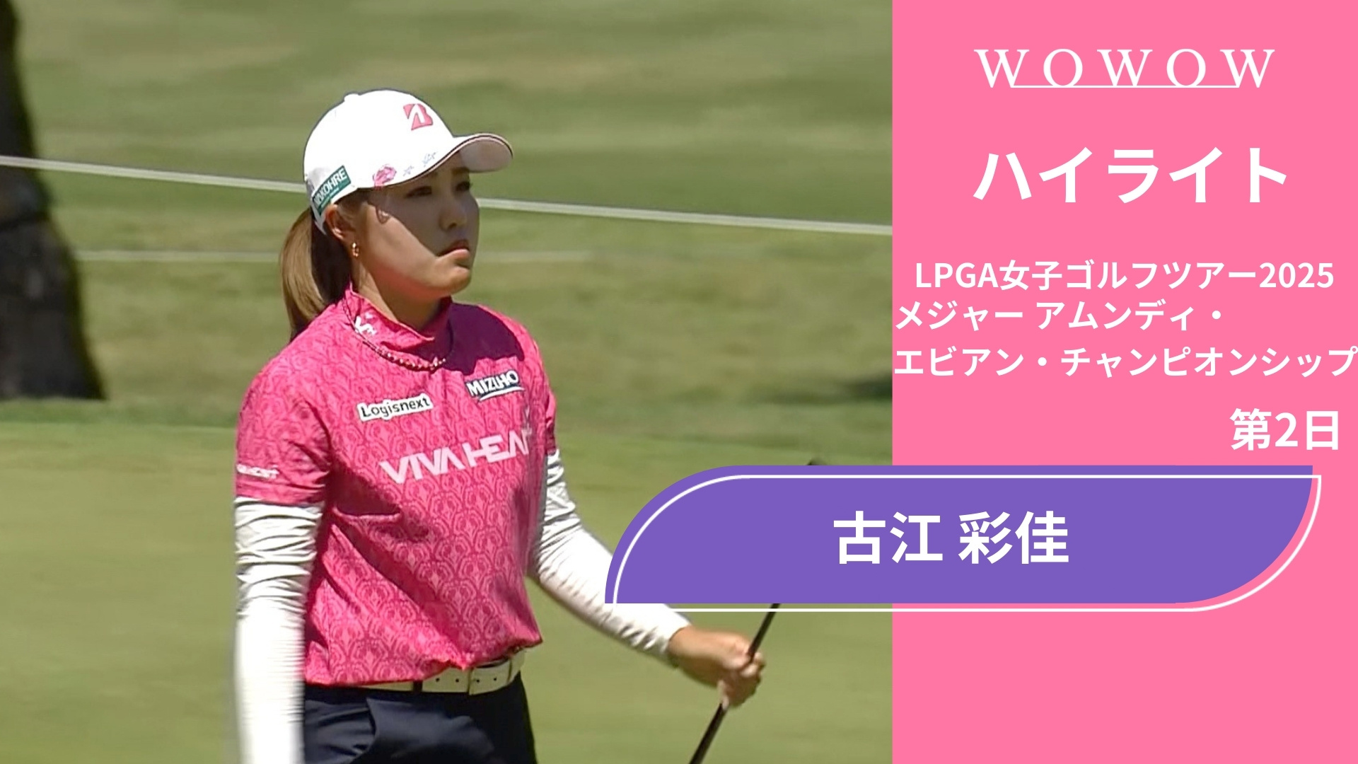 古江 彩佳 第2日 ショートハイライト／メジャー アムンディ・エビアン・チャンピオンシップ2025