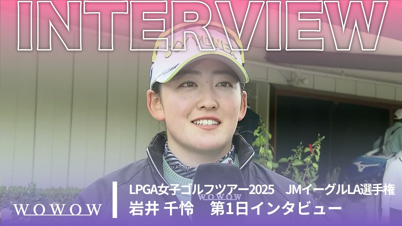 岩井 千怜 第1日終了後インタビュー／JMイーグルLA選手権2025