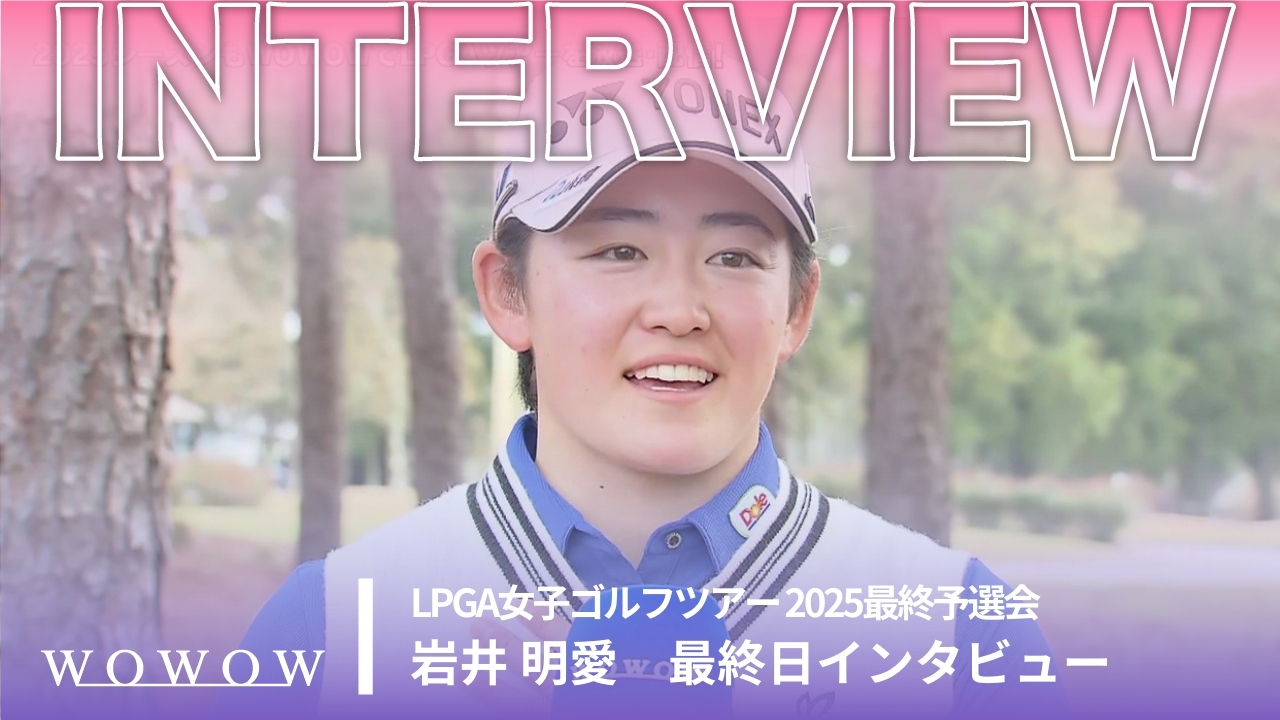 岩井 明愛 最終日 終了後インタビュー／LPGA女子ゴルフツアー 2025最終予選会