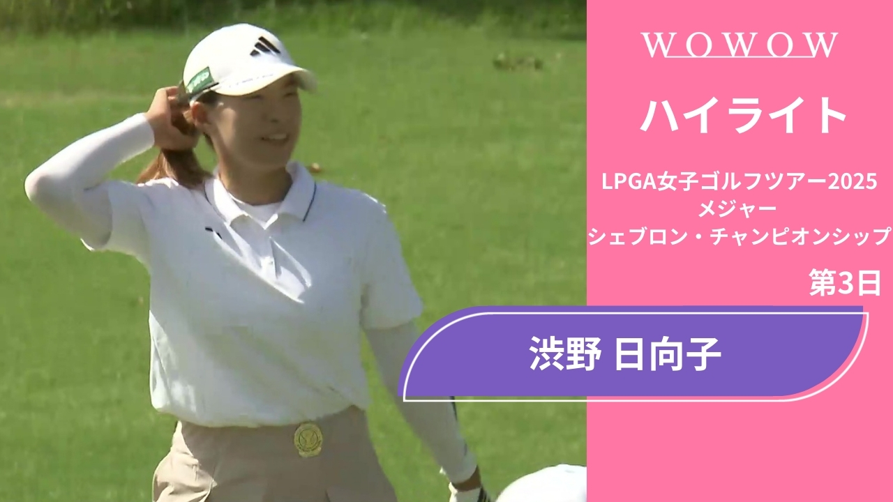 渋野 日向子 第3日 ショートハイライト／メジャー　シェブロン・チャンピオンシップ2025