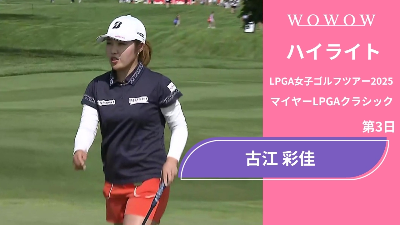 古江 彩佳 第3日 ショートハイライト／マイヤーLPGAクラシック2025