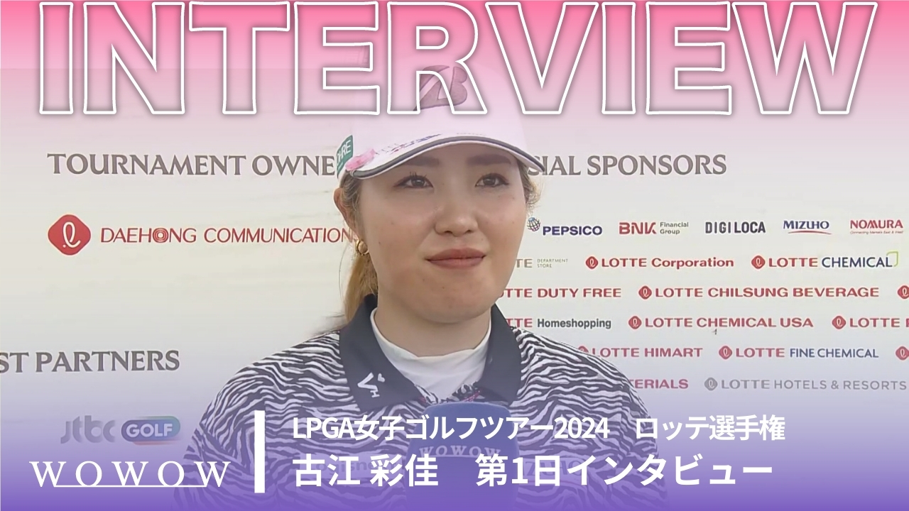 古江 彩佳 第1日終了後インタビュー／ロッテ選手権2024