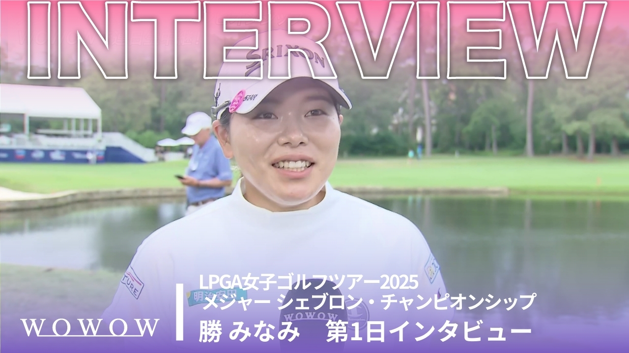 勝 みなみ 第1日終了後インタビュー／メジャー　シェブロン・チャンピオンシップ2025