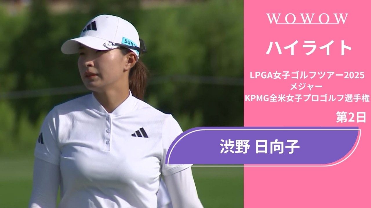 渋野 日向子 第2日 ショートハイライト／メジャー KPMG全米女子プロゴルフ選手権2025
