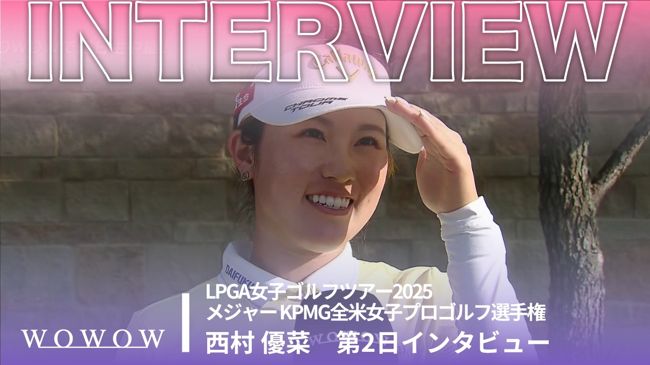 西村 優菜 第2日終了後インタビュー／メジャー KPMG全米女子プロゴルフ選手権2025