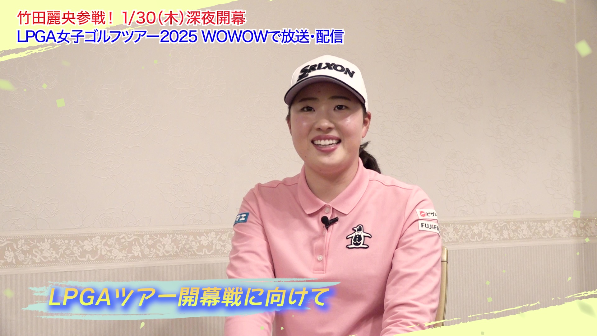 竹田 麗央  2025シーズン開幕前インタビュー／LPGA女子ゴルフツアー2025