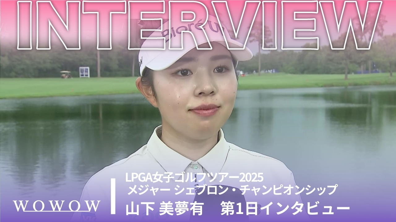 山下 美夢有 第1日終了後インタビュー／メジャー　シェブロン・チャンピオンシップ2025