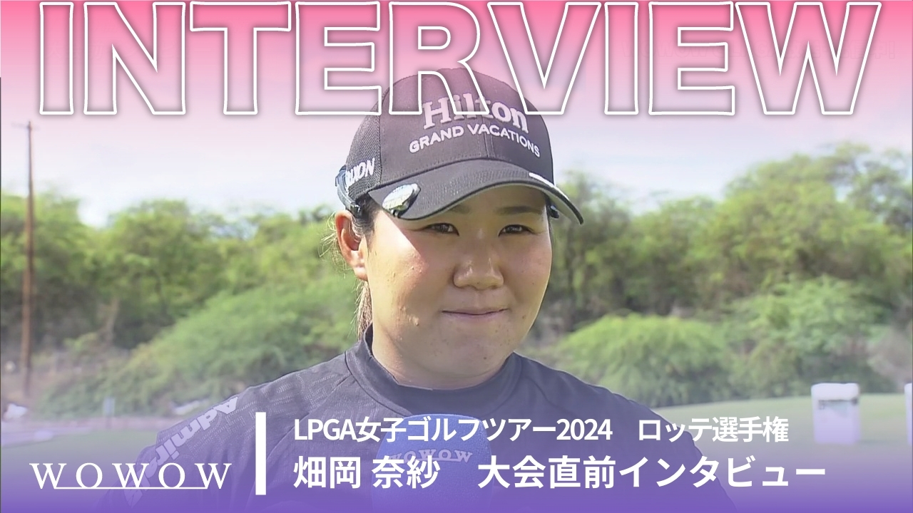 畑岡 奈紗 ロッテ選手権 大会直前インタビュー／LPGA女子ゴルフツアー2024