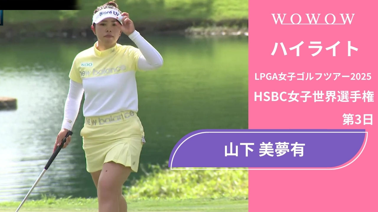 山下 美夢有 第3日 ショートハイライト／HSBC女子世界選手権2025