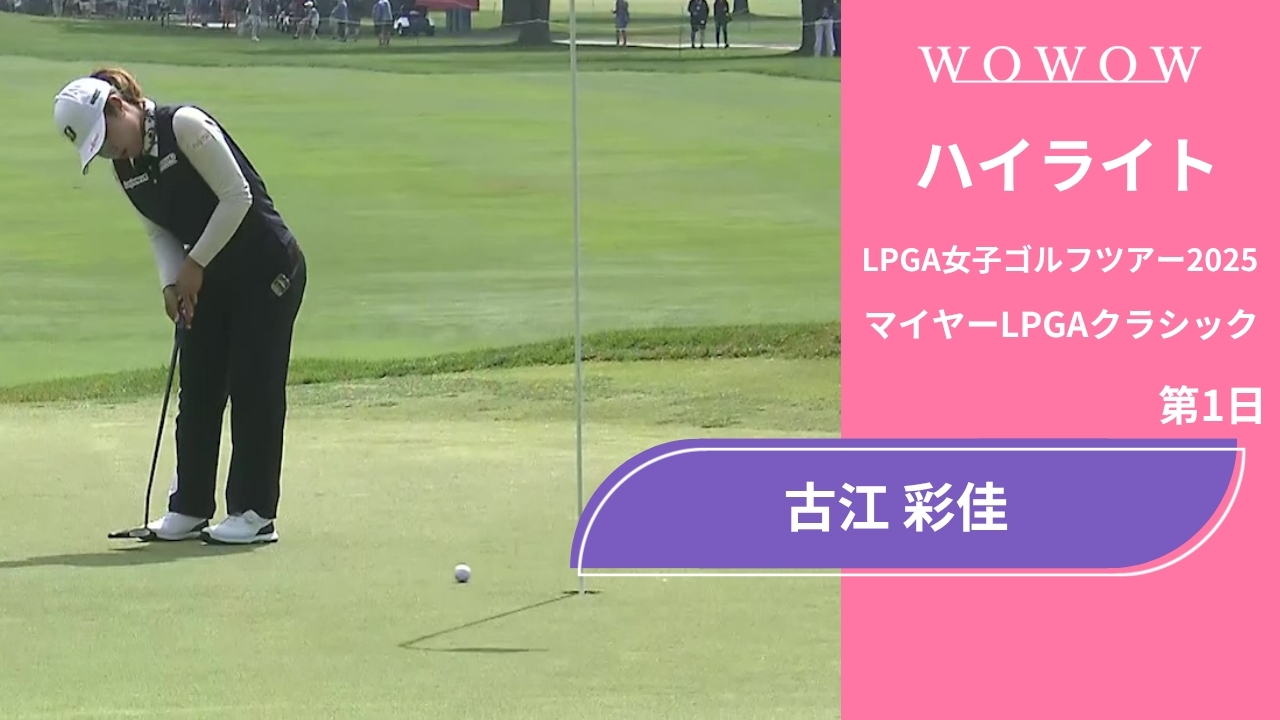 古江 彩佳 第1日 ショートハイライト／マイヤーLPGAクラシック2025