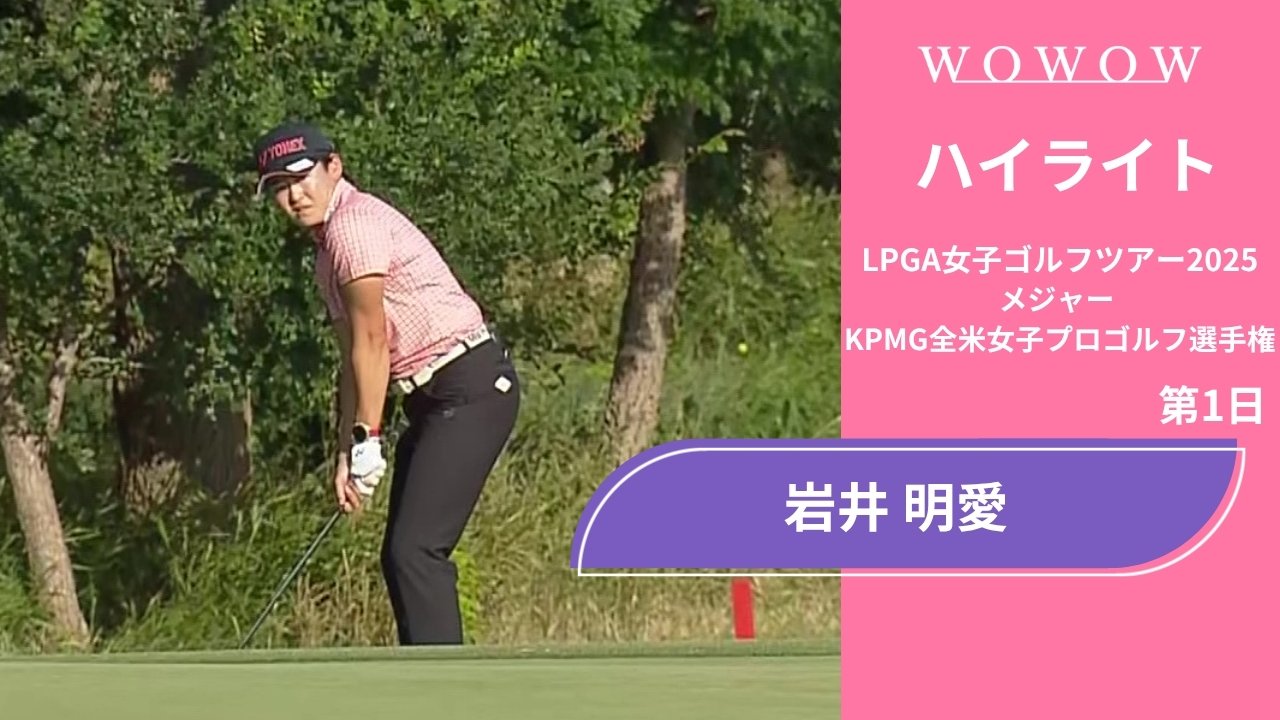 岩井 明愛 第1日 ショートハイライト／メジャー KPMG全米女子プロゴルフ選手権2025