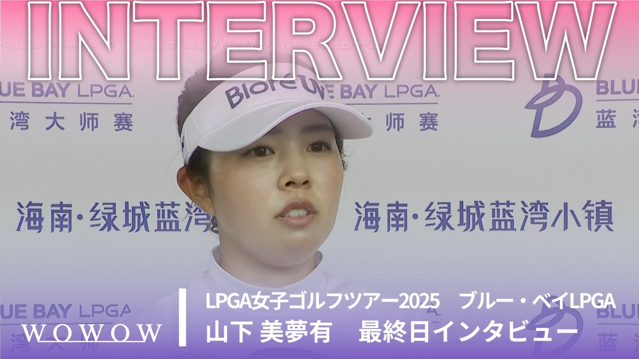 山下 美夢有 最終日終了後インタビュー／ブルー・ベイLPGA2025