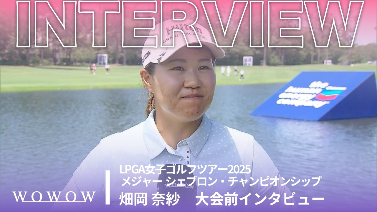 畑岡 奈紗 大会前インタビュー／メジャー　シェブロン・チャンピオンシップ2025