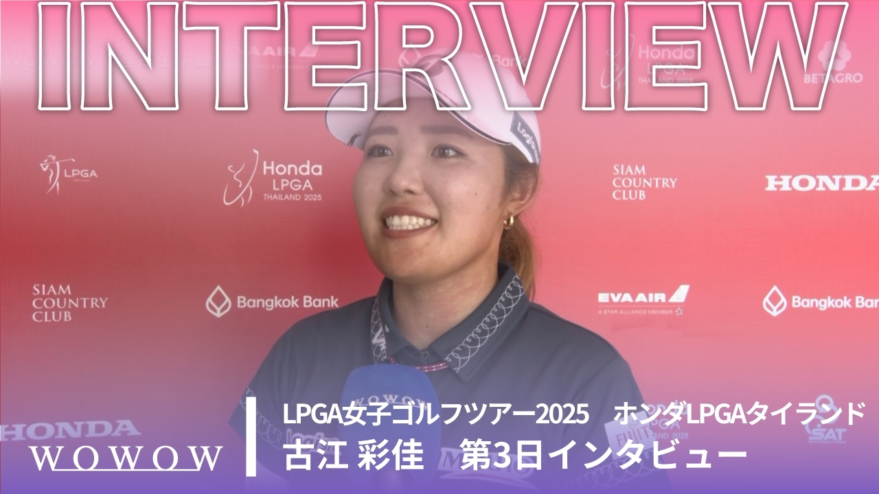 古江 彩佳 第3日終了後インタビュー／ホンダLPGAタイランド2025