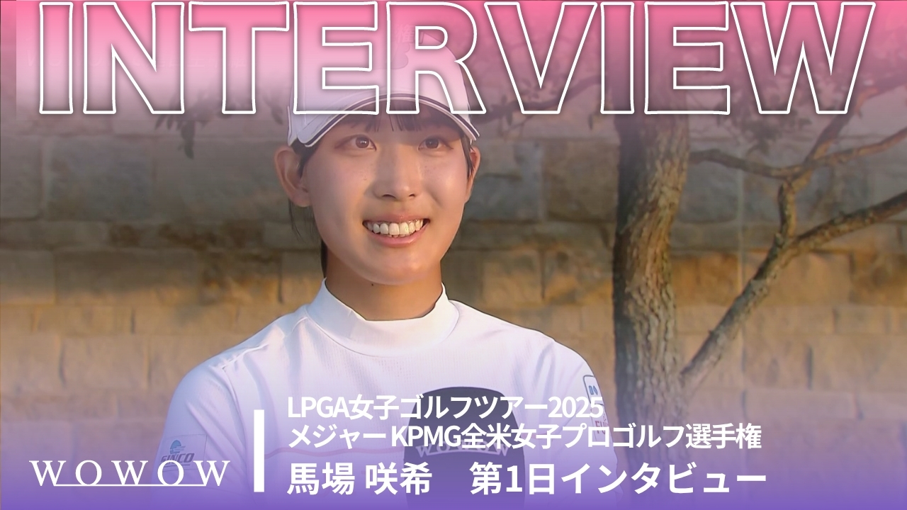 馬場 咲希 第1日終了後インタビュー／メジャー KPMG全米女子プロゴルフ選手権2025