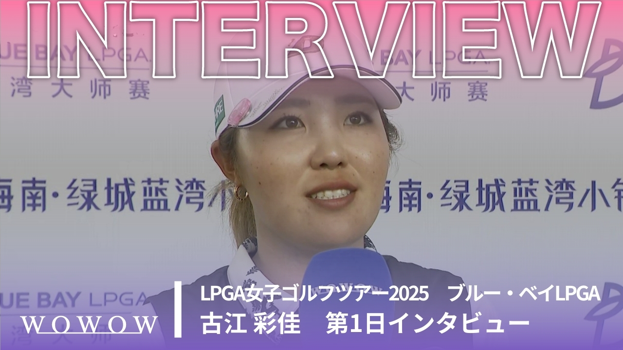 古江 彩佳 第1日終了後インタビュー／ブルー・ベイLPGA2025