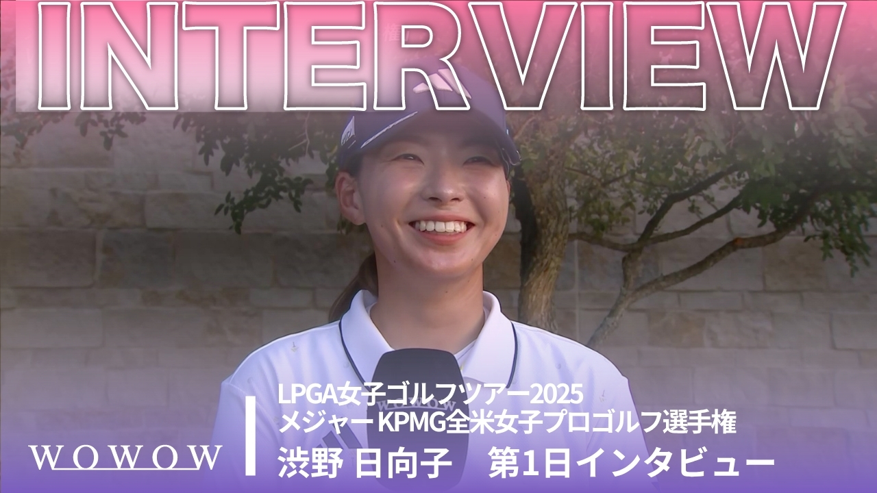 渋野 日向子 第1日終了後インタビュー／メジャー KPMG全米女子プロゴルフ選手権2025