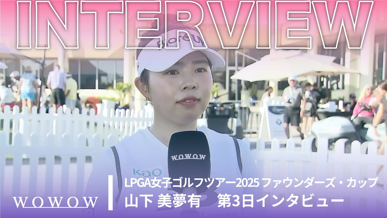 山下 美夢有 第3日終了後インタビュー／ファウンダーズ・カップ2025