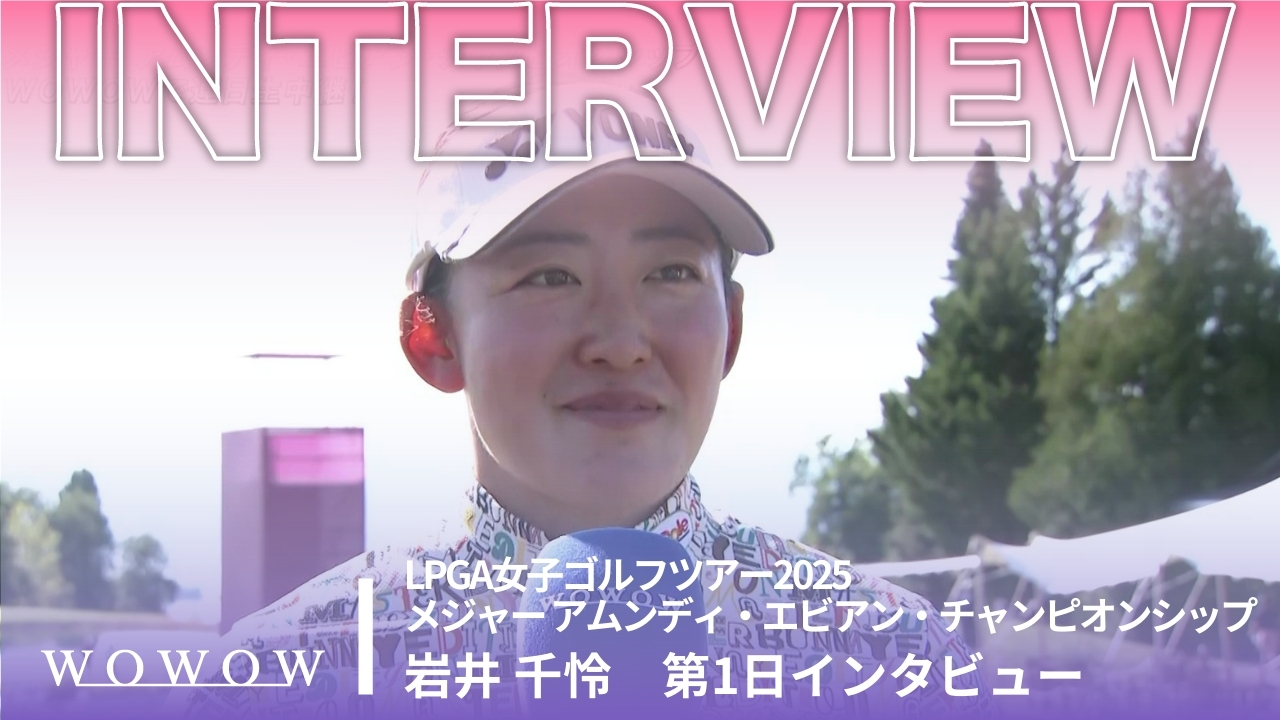 岩井 千怜 第1日終了後インタビュー／メジャー アムンディ・エビアン・チャンピオンシップ2025
