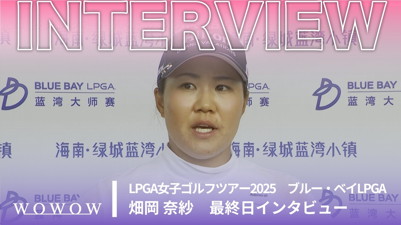 畑岡 奈紗 最終日終了後インタビュー／ブルー・ベイLPGA2025