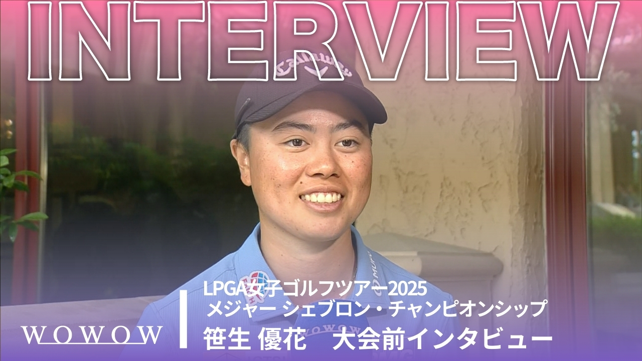 笹生 優花 大会前インタビュー／メジャー　シェブロン・チャンピオンシップ2025