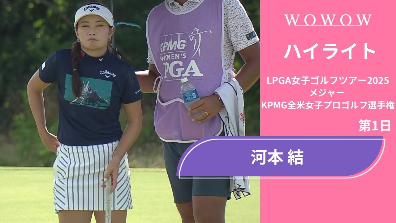 河本 結 第1日 ショートハイライト／メジャー KPMG全米女子プロゴルフ選手権2025