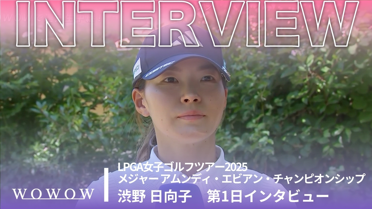 渋野 日向子 第1日終了後インタビュー／メジャー アムンディ・エビアン・チャンピオンシップ2025