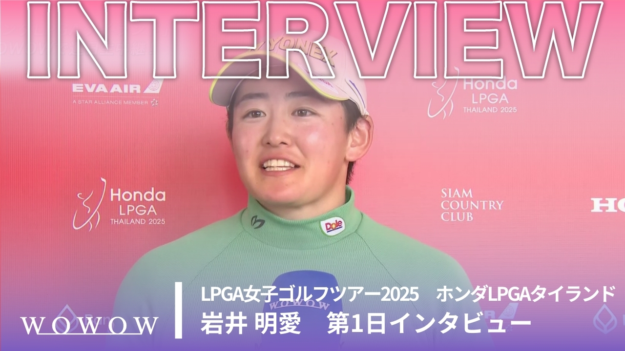 岩井 明愛 第1日終了後インタビュー／ホンダLPGAタイランド2025