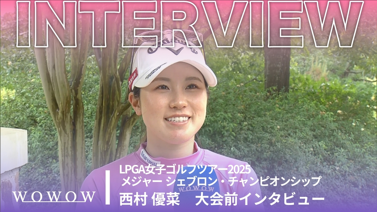 西村 優菜 大会前インタビュー／メジャー　シェブロン・チャンピオンシップ2025