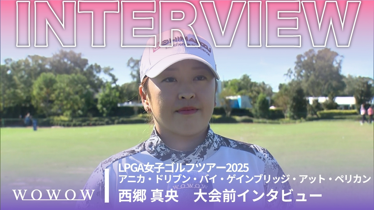 西郷 真央 アニカ・ドリブン・バイ・ゲインブリッジ・アット・ペリカン 大会前日インタビュー／LPGA女子ゴルフツアー2025