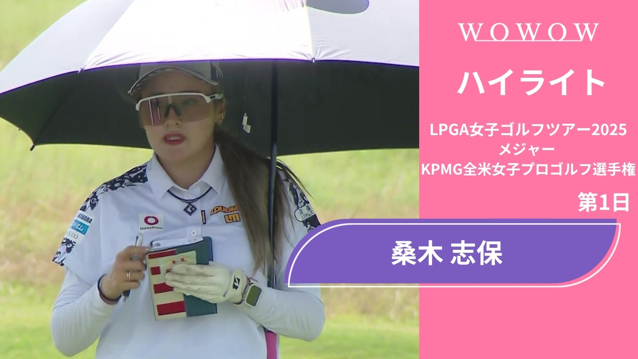 桑木 志帆 第1日 ショートハイライト／メジャー KPMG全米女子プロゴルフ選手権2025