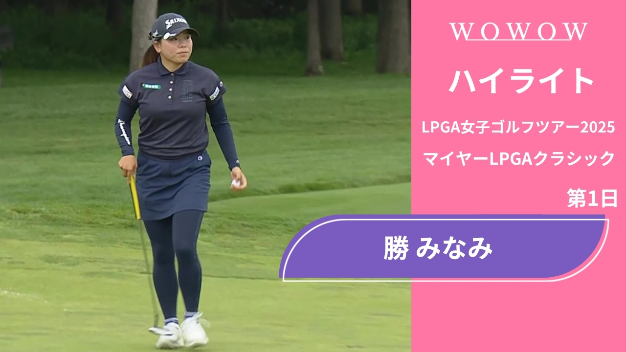 勝 みなみ 第1日 ショートハイライト／マイヤーLPGAクラシック2025