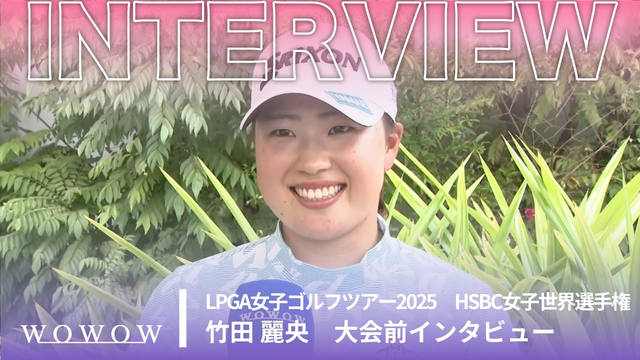 竹田 麗央 大会前インタビュー／HSBC女子世界選手権2025