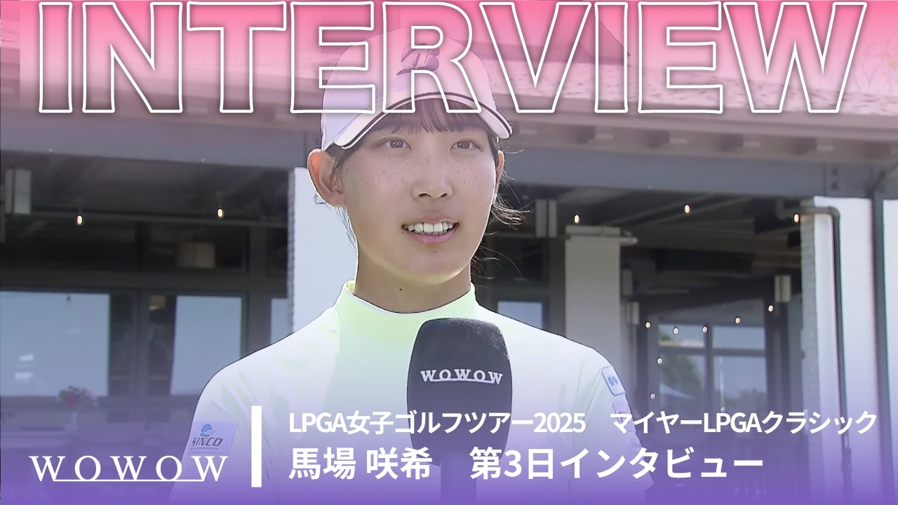 馬場 咲希 第3日終了後インタビュー／マイヤーLPGAクラシック2025