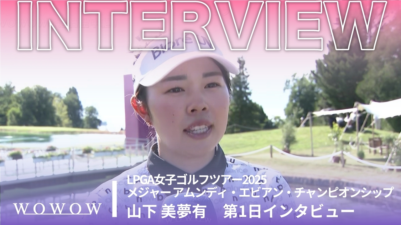 山下 美夢有 第1日終了後インタビュー／メジャー アムンディ・エビアン・チャンピオンシップ2025