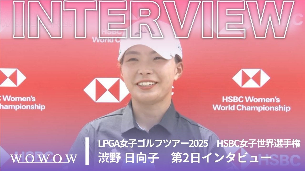 渋野 日向子 第2日終了後インタビュー／HSBC女子世界選手権2025