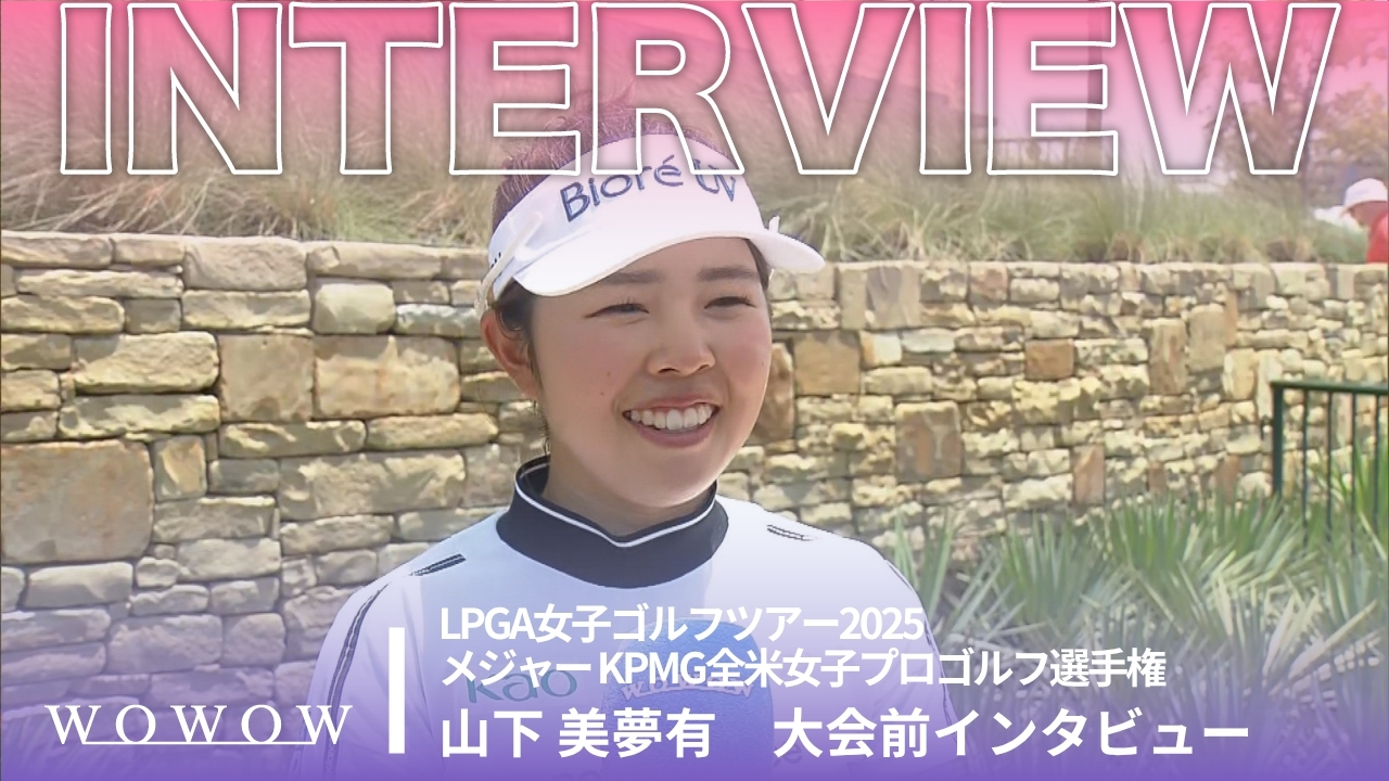 山下 美夢有 大会前インタビュー／メジャー KPMG全米女子プロゴルフ選手権2025