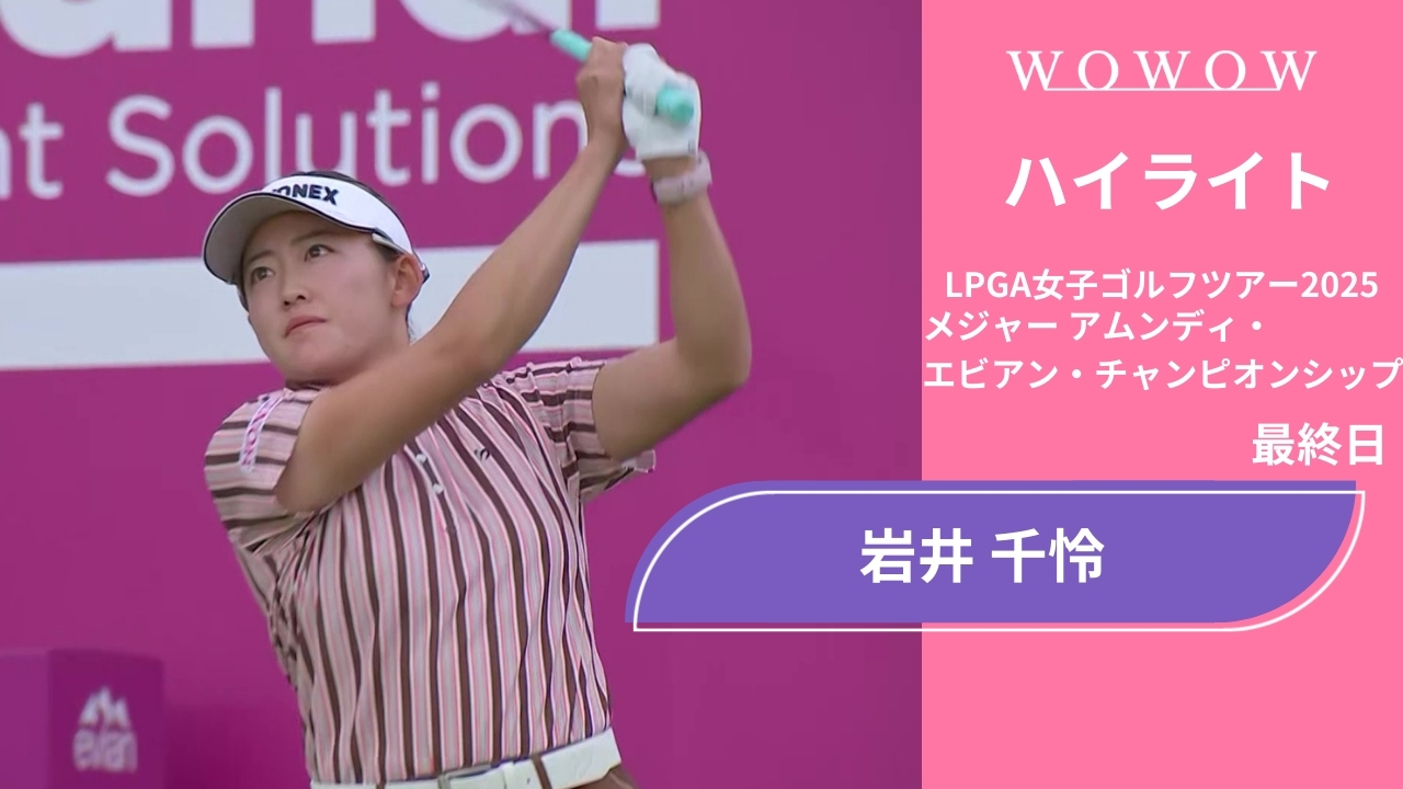 岩井 千怜 最終日 ショートハイライト／メジャー アムンディ・エビアン・チャンピオンシップ2025