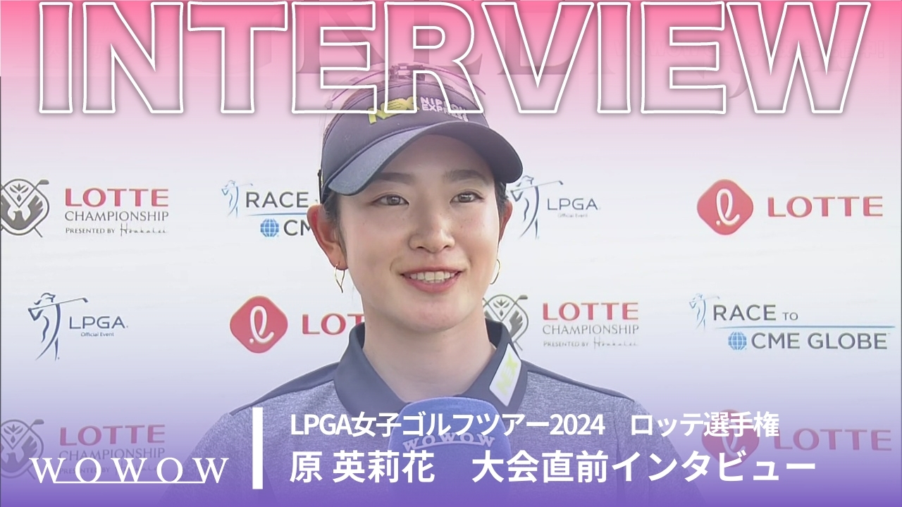 原 英莉花 ロッテ選手権 大会直前インタビュー／LPGA女子ゴルフツアー2024