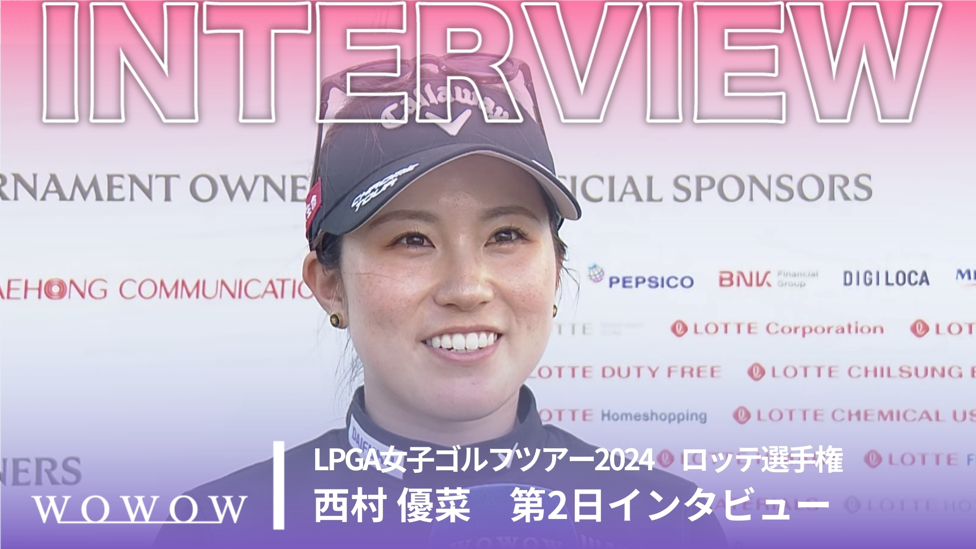 西村 優菜 第2日終了後インタビュー／ロッテ選手権2024